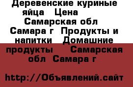 Деревенские куриные яйца › Цена ­ 250 - Самарская обл., Самара г. Продукты и напитки » Домашние продукты   . Самарская обл.,Самара г.